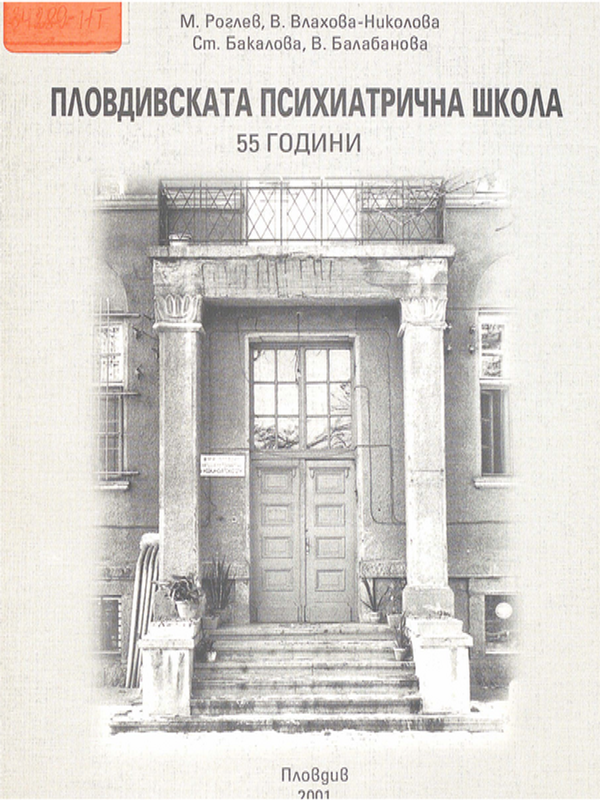 Пловдивската психиатрична школа