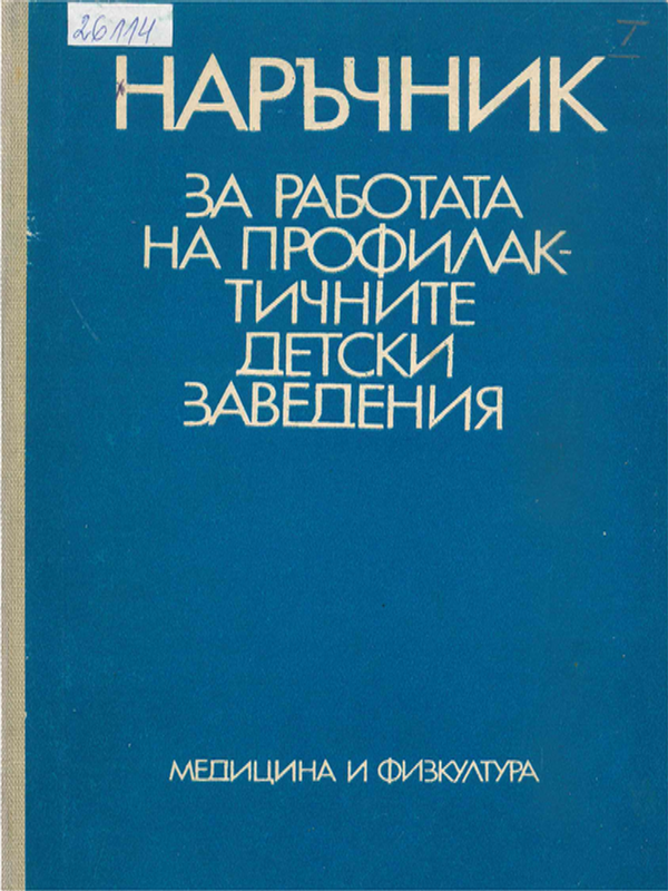 Наръчник за работата на профилактичните детски заведения