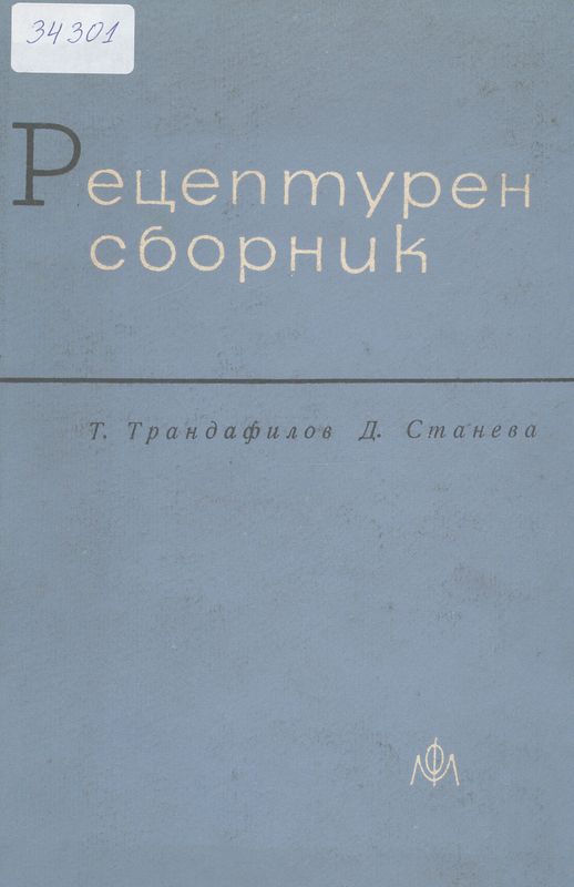 Рецептурен сборник