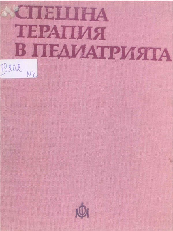 Спешна терапия в педиатрията