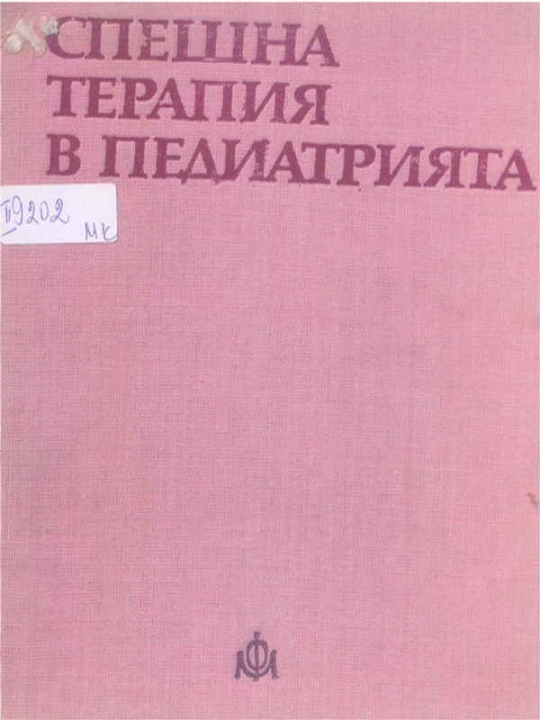 Спешна терапия в педиатрията