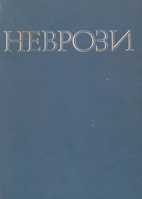 Неврози