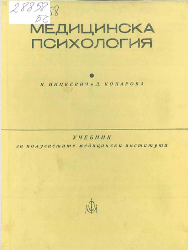 Медицинска психология