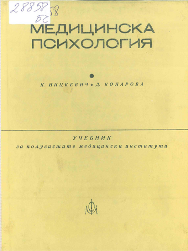 Медицинска психология