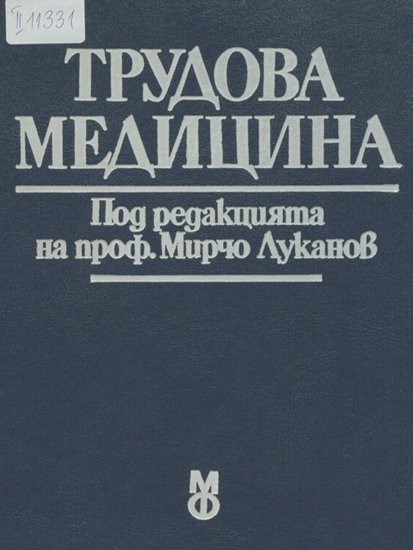 Трудова медицина