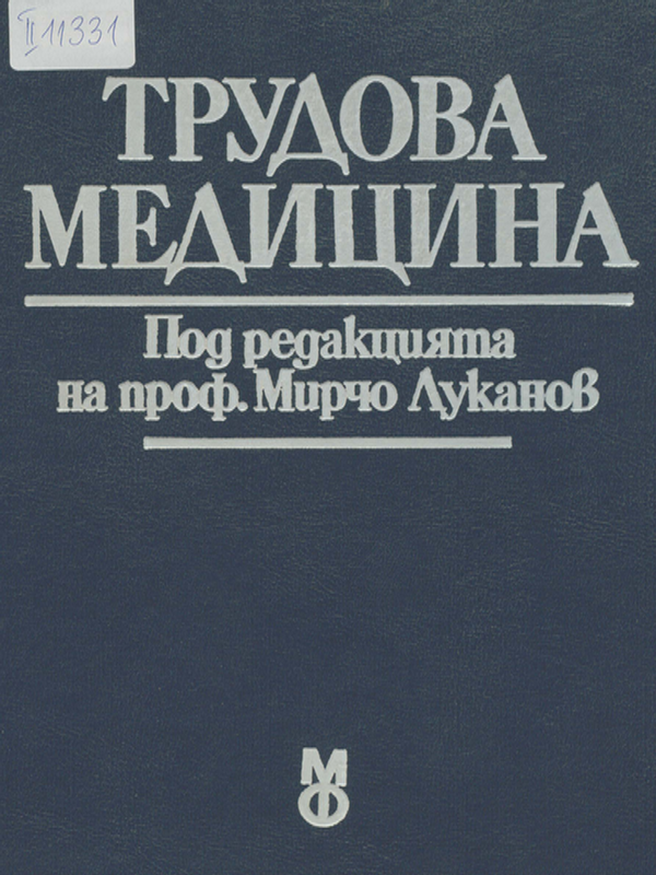 Трудова медицина