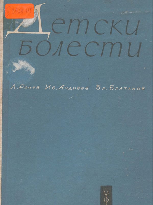 Детски болести