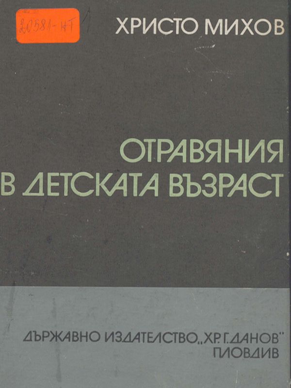 Отравяния в детската възраст