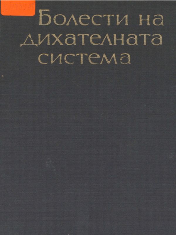 Болести на дихателната система