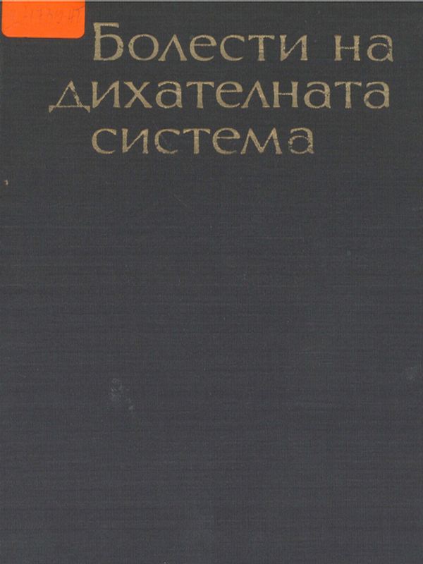 Болести на дихателната система