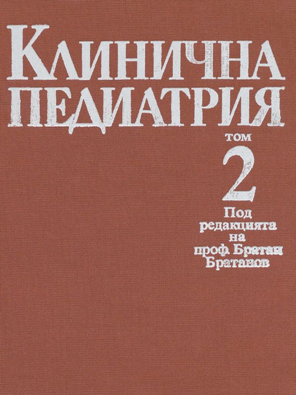 Клинична педиатрия