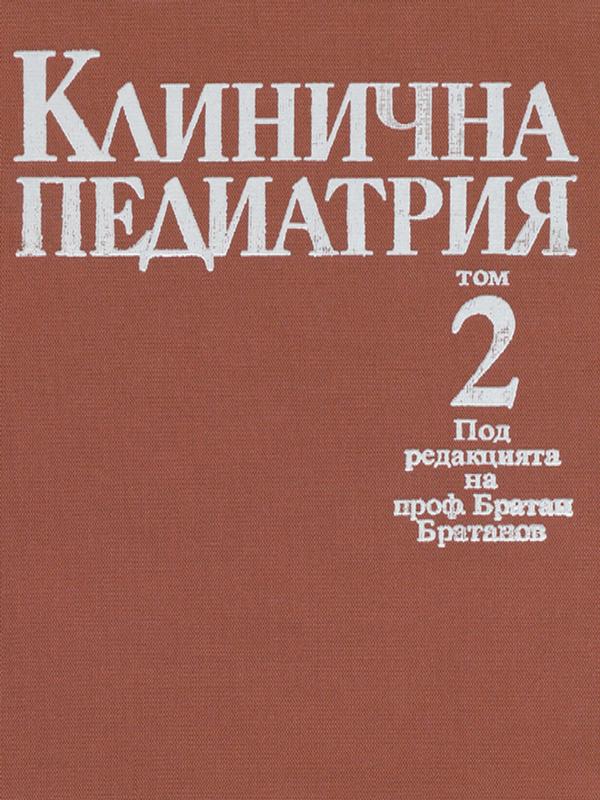 Клинична педиатрия