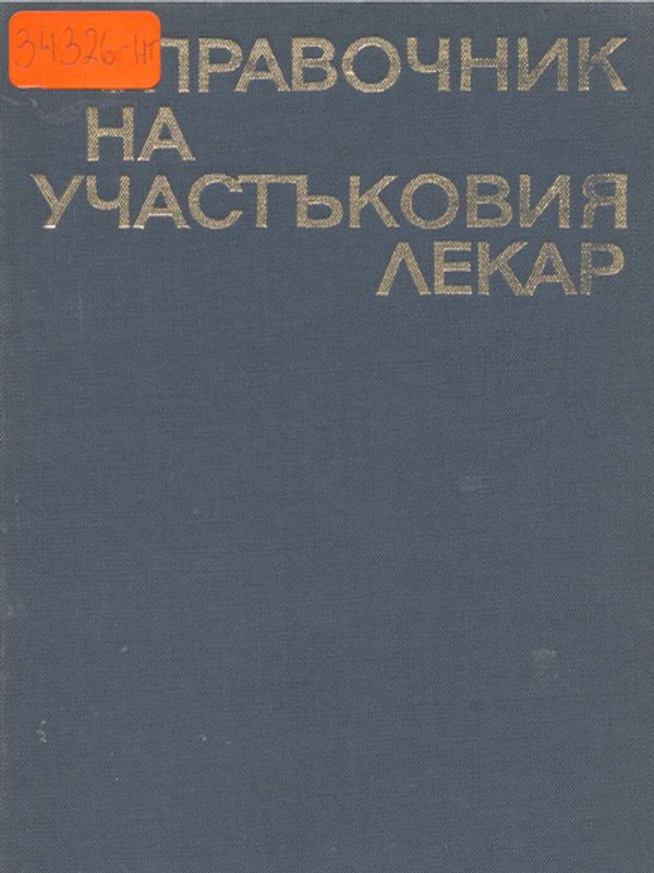 Справочник на участъковия лекар