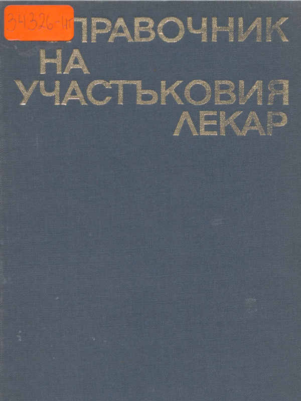 Справочник на участъковия лекар