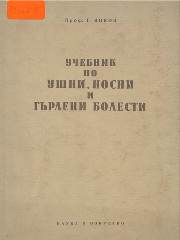 Учебник по ушни, носни и гърлени болести