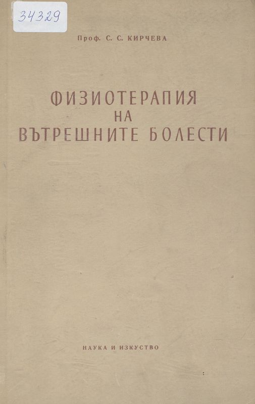 Физиотерапия на вътрешните болести