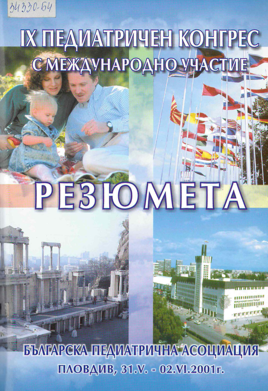 [Девети] IХ педиатричен конгрес с международно участие