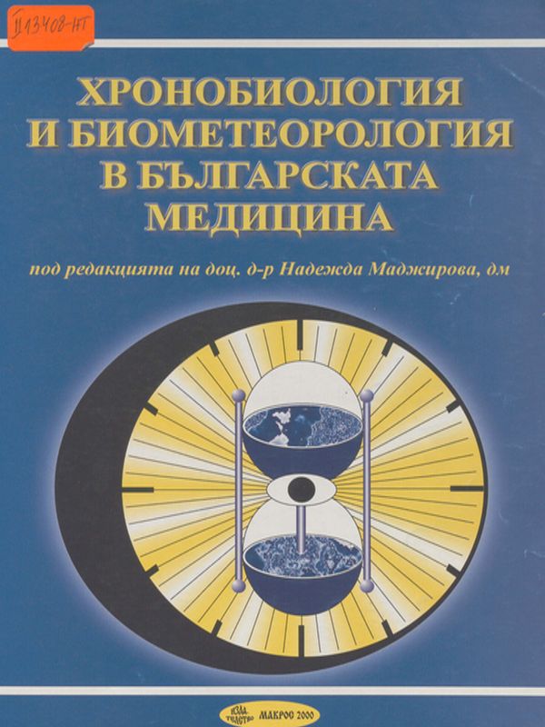 Хронобиология и биометеорология в българската медицина