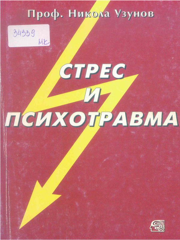 Стрес и психотравма