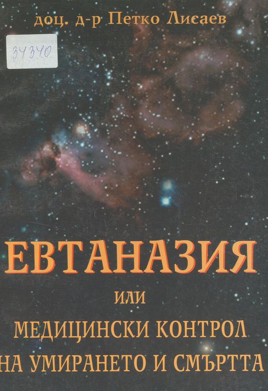 Евтаназия или медицински контрол на умирането и смъртта
