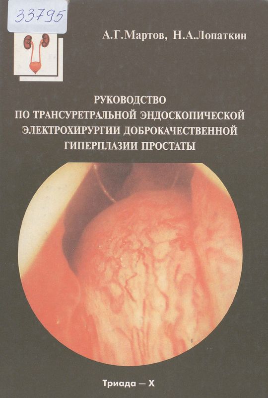 Руководство по трансуретральной эндоскопической электрохирургии доброкачественной гиперплазии простаты