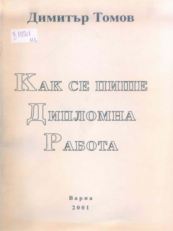 Как се пише дипломна работа