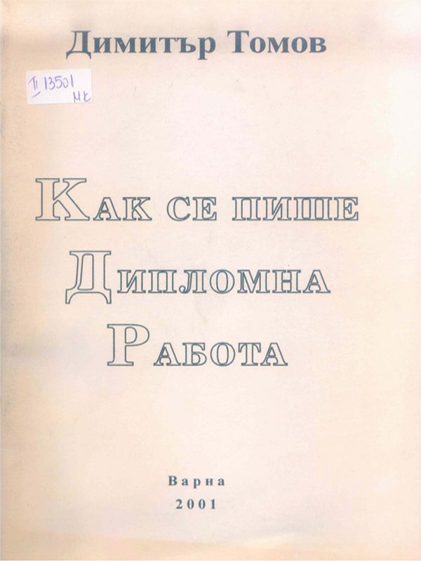 Как се пише дипломна работа