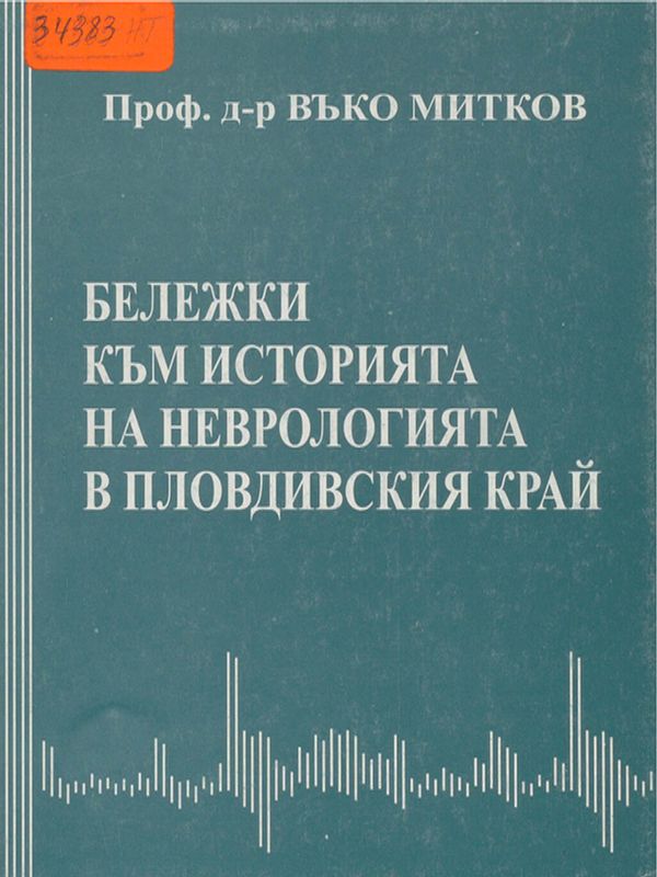 Бележки към историята на неврологията в Пловдивския край