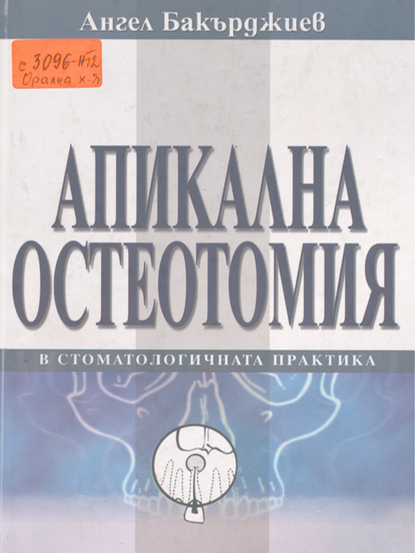 Апикална остеотомия в стоматологичната практика