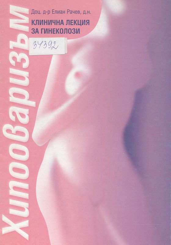 Хипооваризъм