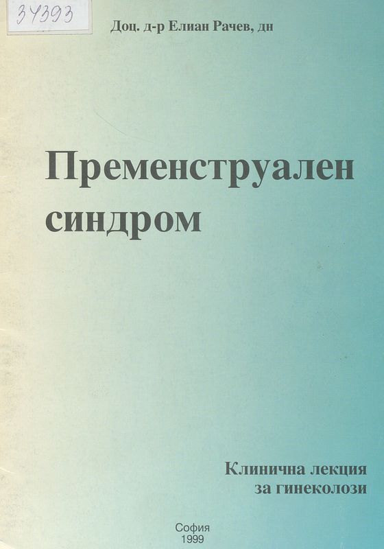 Предменструален синдром