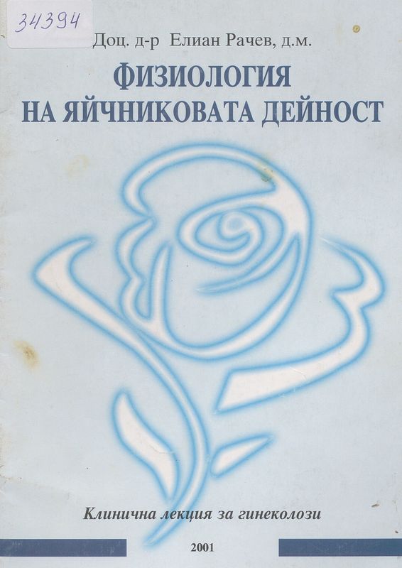 Физиология на яйчниковата дейност