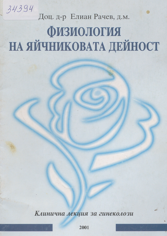 Физиология на яйчниковата дейност