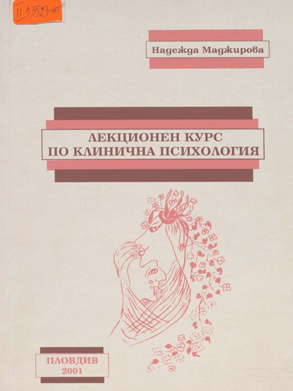 Лекционен курс по клинична психология