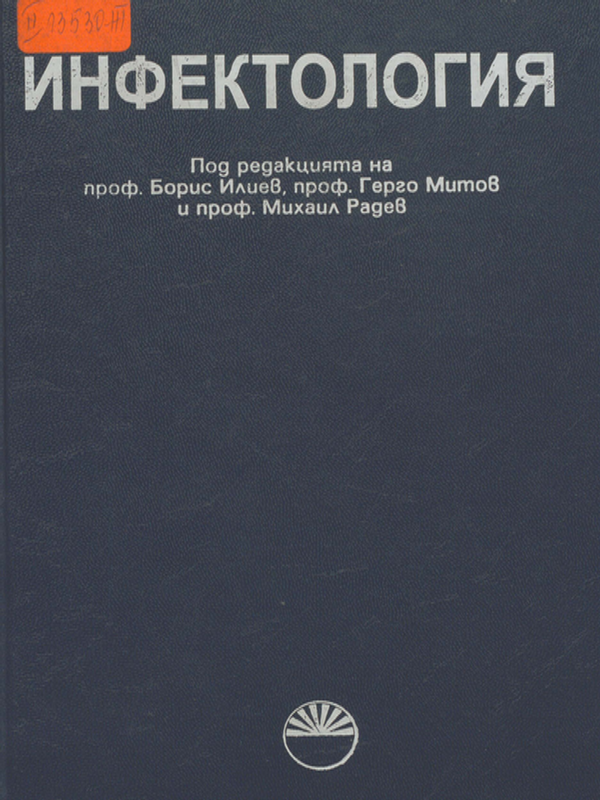 Инфектология
