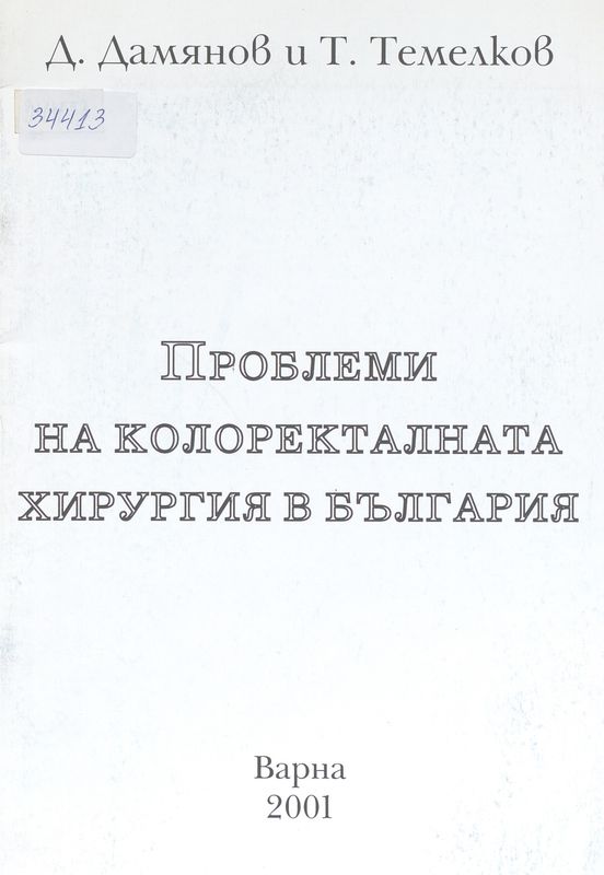 Проблеми на колоректалната хирургия в България