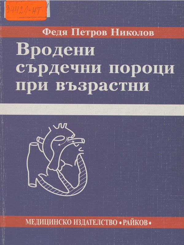 Вродени сърдечни пороци при възрастни