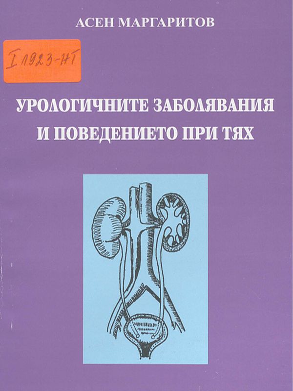 Урологичните заболявания и поведението при тях