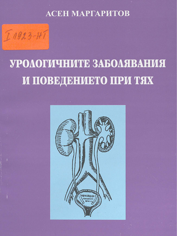 Урологичните заболявания и поведението при тях