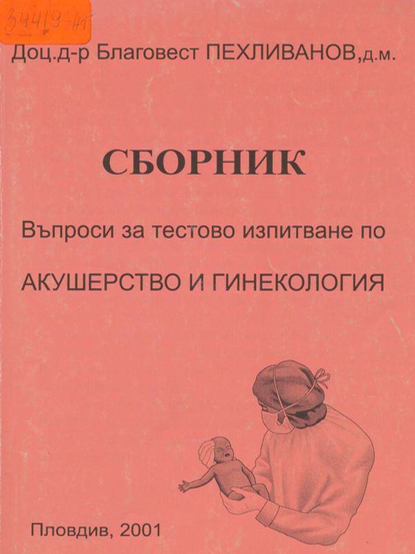 Сборник въпроси за тестово изпитване по акушерство и гинекология