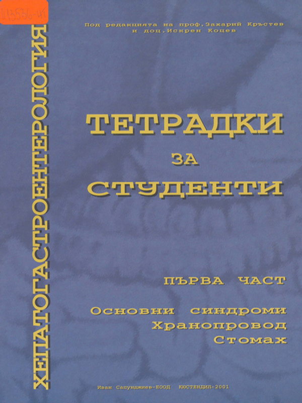 Хепатогастроентерология
