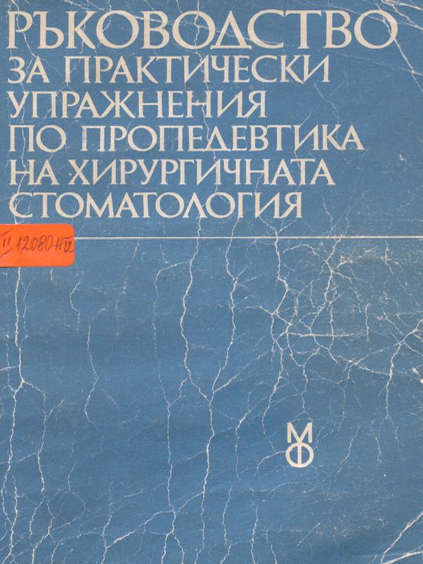 Ръководство за практически упражнения по пропедевтика на хирургичната стоматология