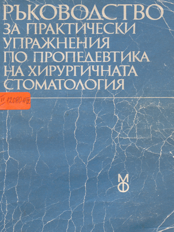 Ръководство за практически упражнения по пропедевтика на хирургичната стоматология