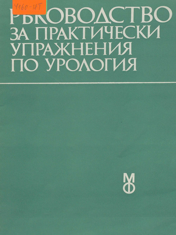 Ръководство за практически упражнения по урология