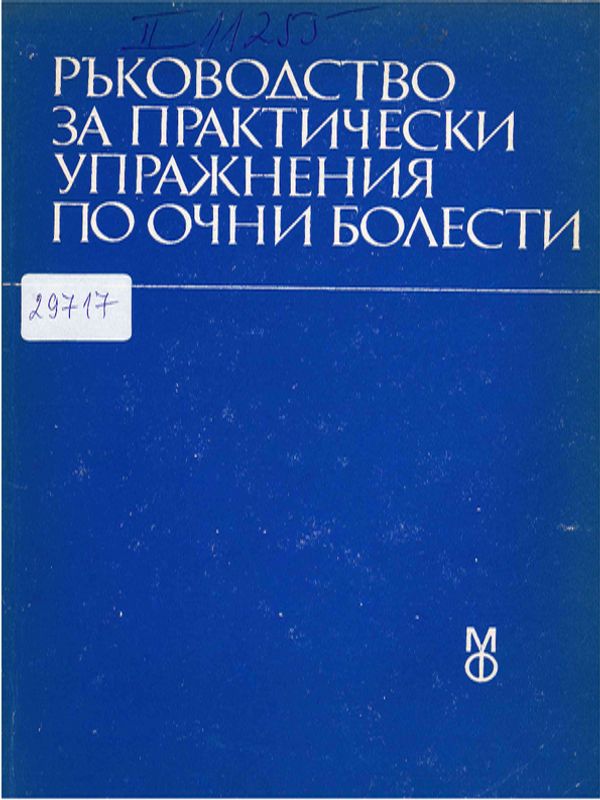 Ръководство за практически упражнения по очни болести