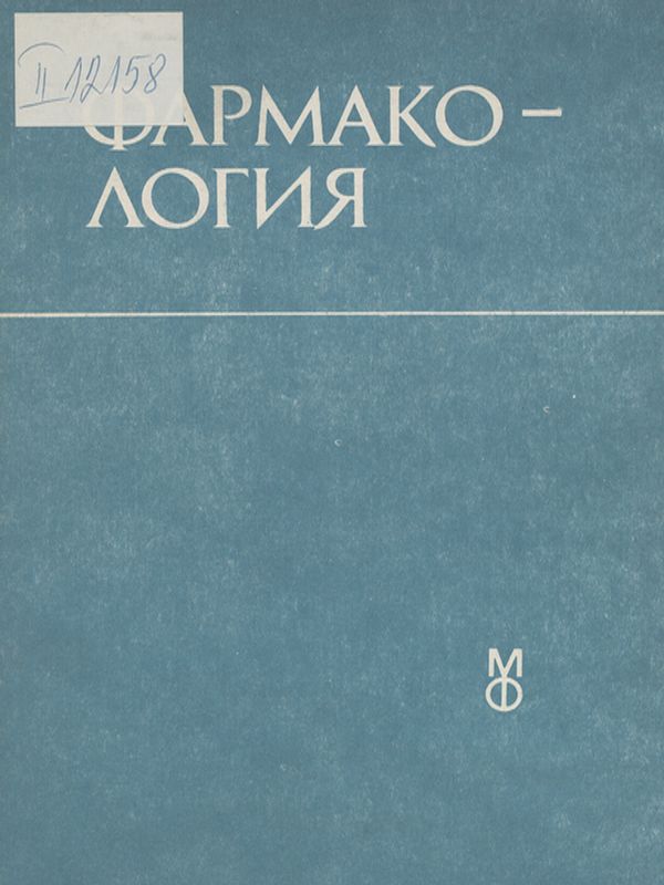 Фармакология