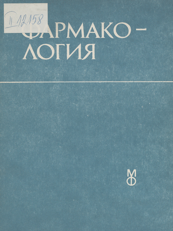 Фармакология