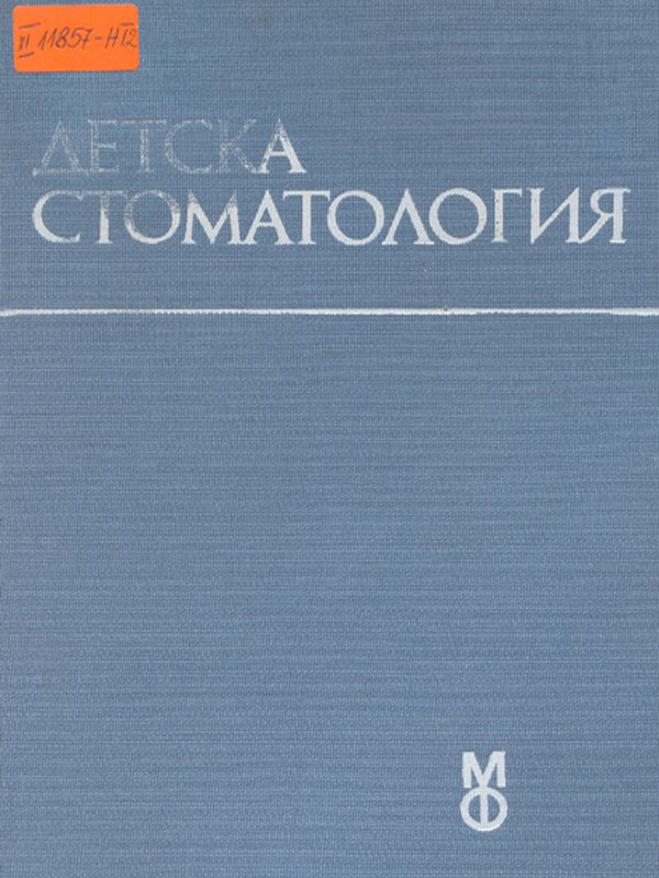 Детска стоматология