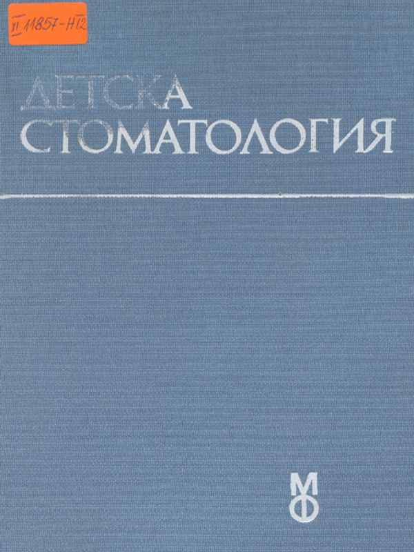 Детска стоматология