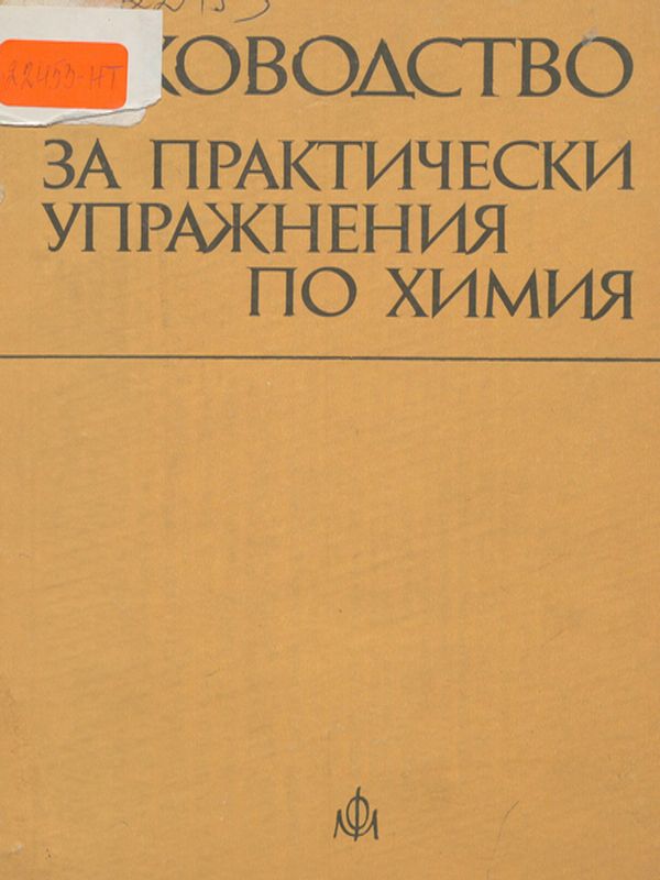 Ръководство за практически упражнения по химия
